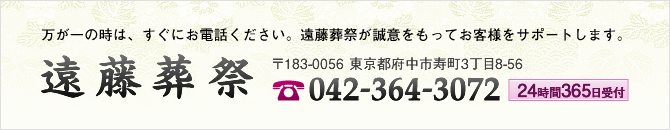 万が一の時は、すぐにお電話ください。遠藤葬祭が誠意をもってお客様をサポートします。TEL 042-364-3072