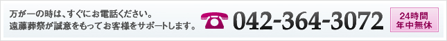 どんなご質問でも、まずはお電話ください。京央葬祭が誠意をもってお客様をサポートします。TEL： 042-364-3072