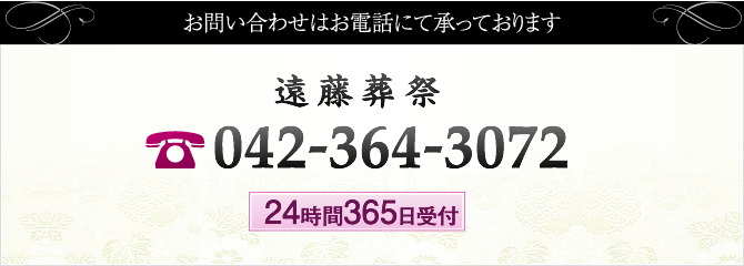 TEL： 042-364-3072 365日 24時間 対応